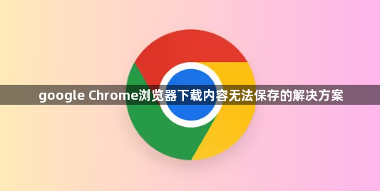 google Chrome浏览器下载内容无法保存的解决方案1