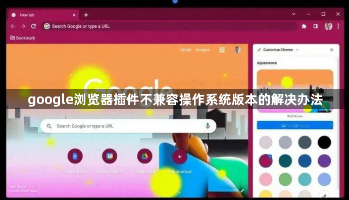 google浏览器插件不兼容操作系统版本的解决办法1