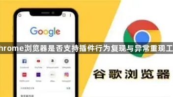 Chrome浏览器是否支持插件行为复现与异常重现工具1