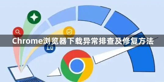 Chrome浏览器下载异常排查及修复方法1