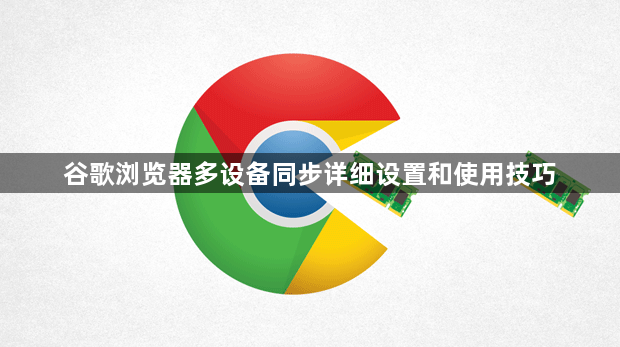 谷歌浏览器多设备同步详细设置和使用技巧1
