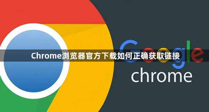Chrome浏览器官方下载如何正确获取链接1