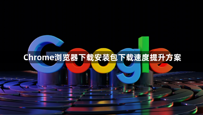 Chrome浏览器下载安装包下载速度提升方案1