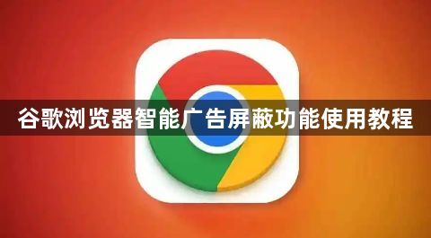 谷歌浏览器智能广告屏蔽功能使用教程1