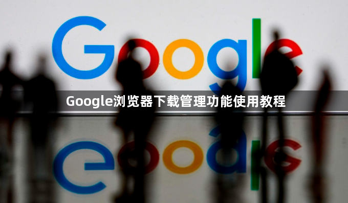 Google浏览器下载管理功能使用教程1