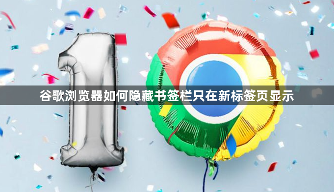 谷歌浏览器如何隐藏书签栏只在新标签页显示1