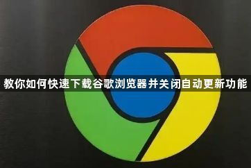 教你如何快速下载谷歌浏览器并关闭自动更新功能1