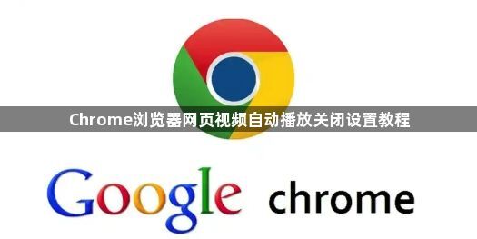 Chrome浏览器网页视频自动播放关闭设置教程1