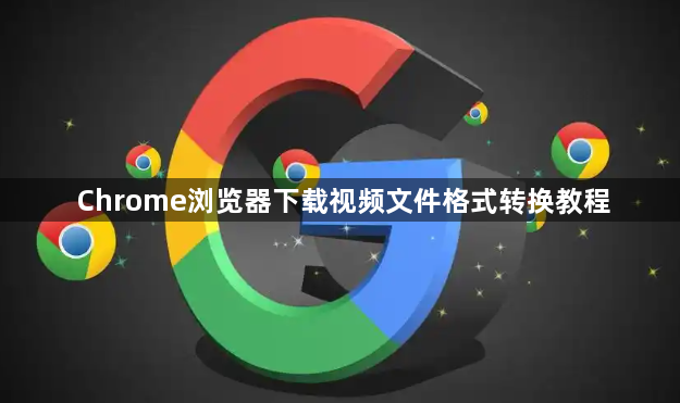 Chrome浏览器下载视频文件格式转换教程1