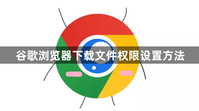 谷歌浏览器下载文件权限设置方法1