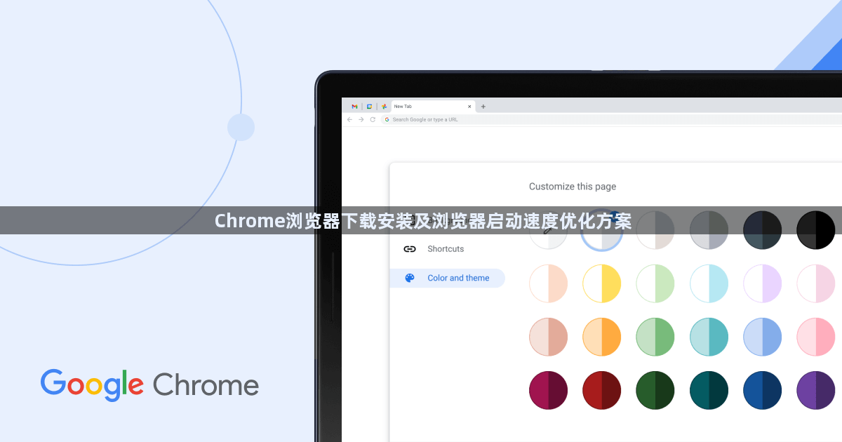 Chrome浏览器下载安装及浏览器启动速度优化方案1