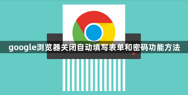 google浏览器关闭自动填写表单和密码功能方法1