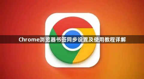 Chrome浏览器书签同步设置及使用教程详解1