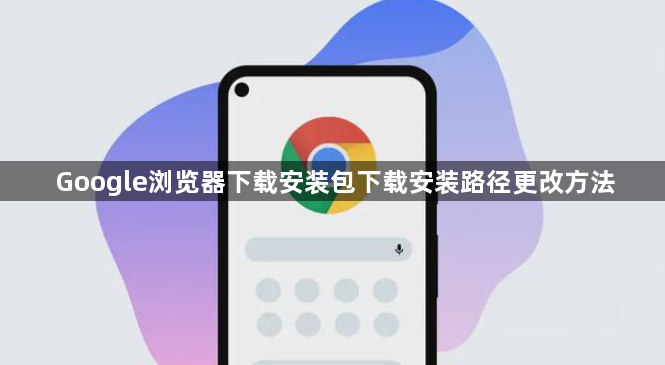 Google浏览器下载安装包下载安装路径更改方法1