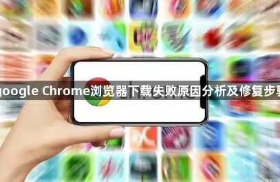 google Chrome浏览器下载失败原因分析及修复步骤1