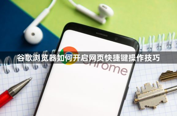 谷歌浏览器如何开启网页快捷键操作技巧1