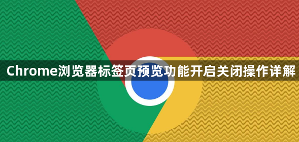 Chrome浏览器标签页预览功能开启关闭操作详解1