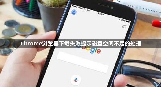 Chrome浏览器下载失败提示磁盘空间不足的处理1