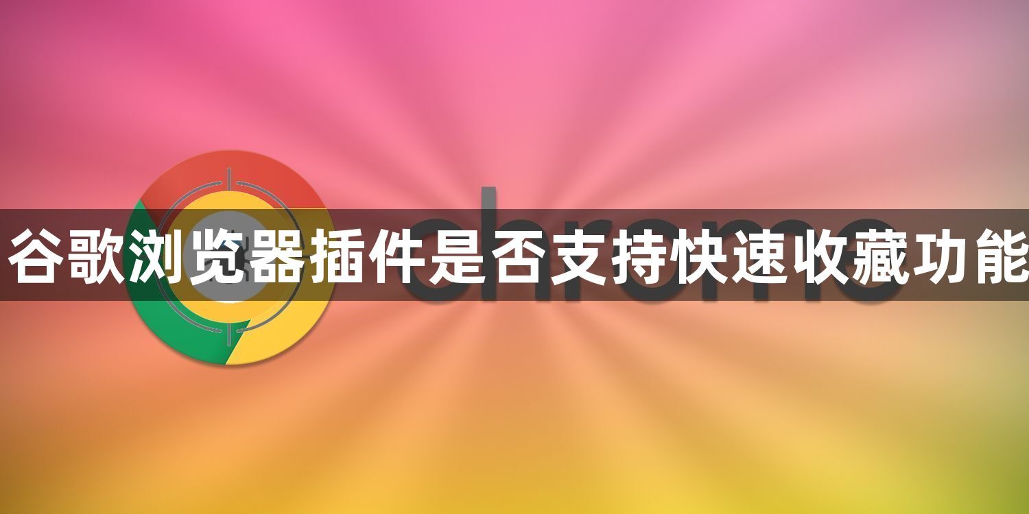 谷歌浏览器插件是否支持快速收藏功能1