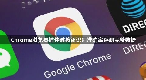 Chrome浏览器插件对按钮识别准确率评测完整数据1