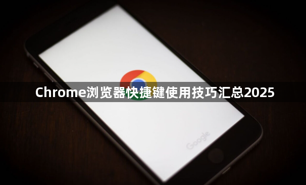 Chrome浏览器快捷键使用技巧汇总20251