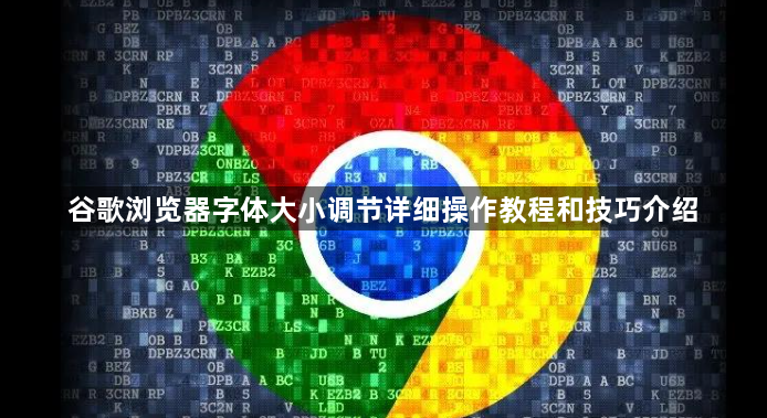谷歌浏览器字体大小调节详细操作教程和技巧介绍1