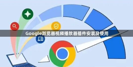 Google浏览器视频播放器插件安装及使用1