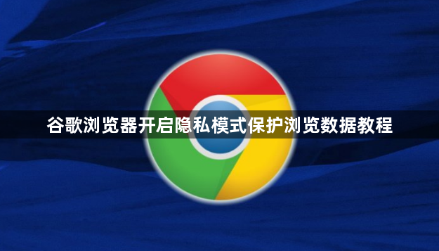 谷歌浏览器开启隐私模式保护浏览数据教程1