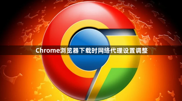 Chrome浏览器下载时网络代理设置调整1