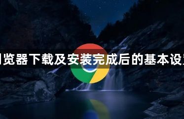 谷歌浏览器下载及安装完成后的基本设置步骤1