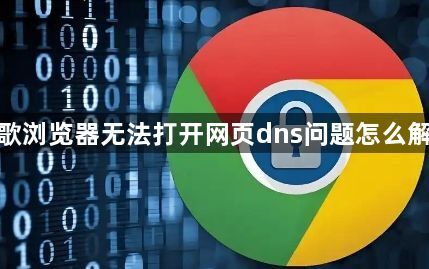 谷歌浏览器无法打开网页dns问题怎么解决1