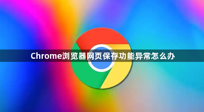 Chrome浏览器网页保存功能异常怎么办1