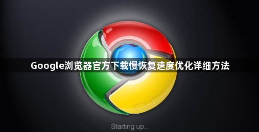 Google浏览器官方下载慢恢复速度优化详细方法1