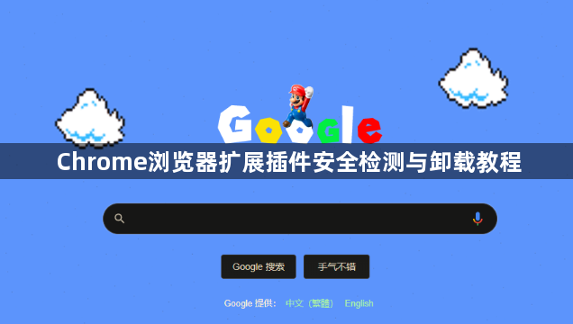 Chrome浏览器扩展插件安全检测与卸载教程1