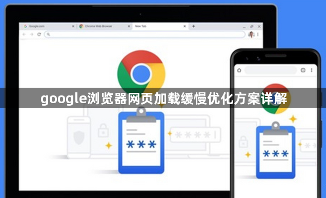 google浏览器网页加载缓慢优化方案详解1