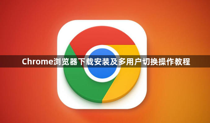 Chrome浏览器下载安装及多用户切换操作教程1