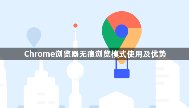 Chrome浏览器无痕浏览模式使用及优势1