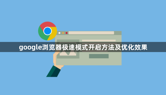 google浏览器极速模式开启方法及优化效果1