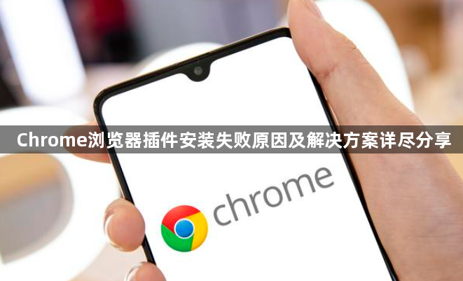 Chrome浏览器插件安装失败原因及解决方案详尽分享1