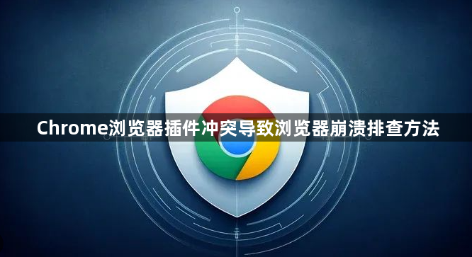 Chrome浏览器插件冲突导致浏览器崩溃排查方法1