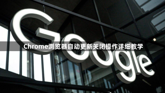 Chrome浏览器自动更新关闭操作详细教学1