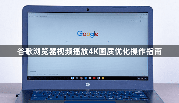 谷歌浏览器视频播放4K画质优化操作指南1