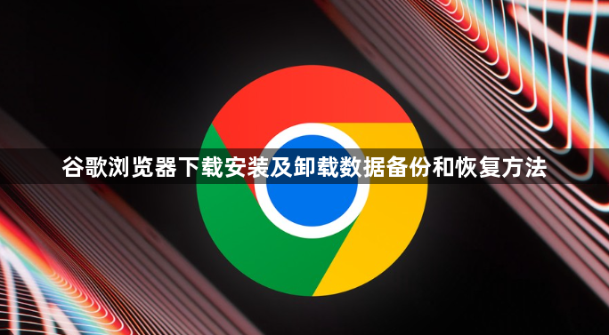 谷歌浏览器下载安装及卸载数据备份和恢复方法1