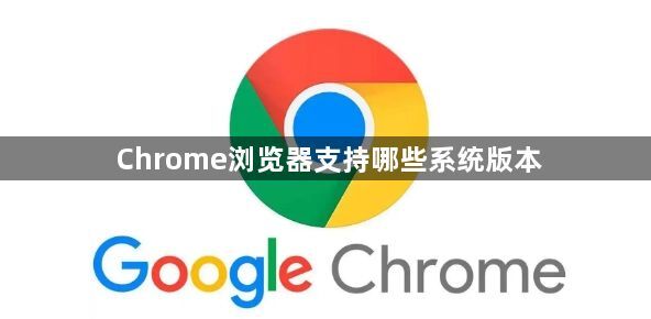 Chrome浏览器支持哪些系统版本1