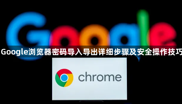 Google浏览器密码导入导出详细步骤及安全操作技巧1
