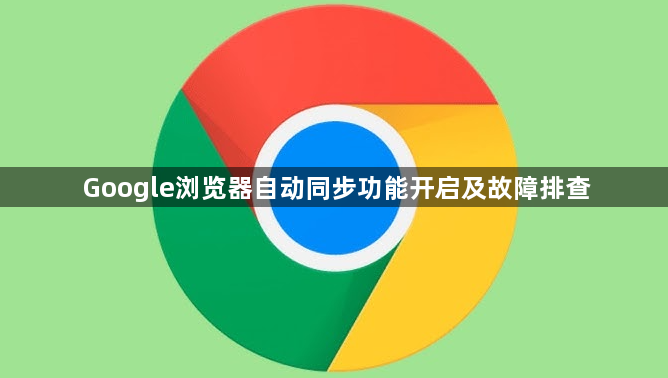 Google浏览器自动同步功能开启及故障排查1