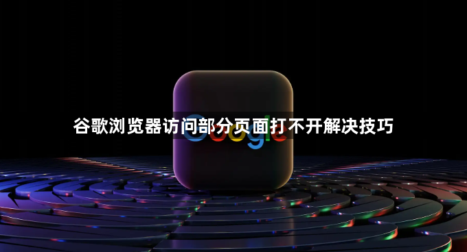 谷歌浏览器访问部分页面打不开解决技巧1