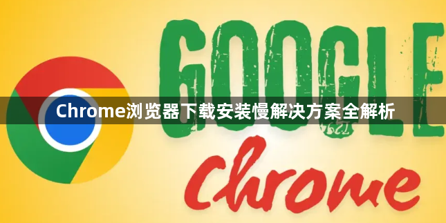 Chrome浏览器下载安装慢解决方案全解析1