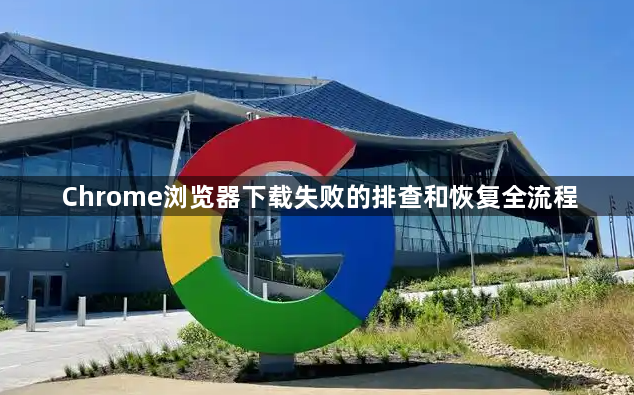 Chrome浏览器下载失败的排查和恢复全流程1