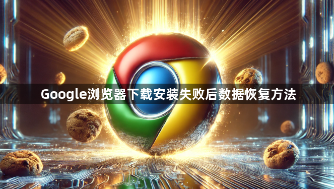 Google浏览器下载安装失败后数据恢复方法1